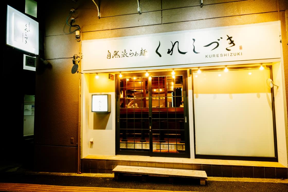 自然派らぁ麵 くれしづき｜新宿早稲田店の外観（夜）