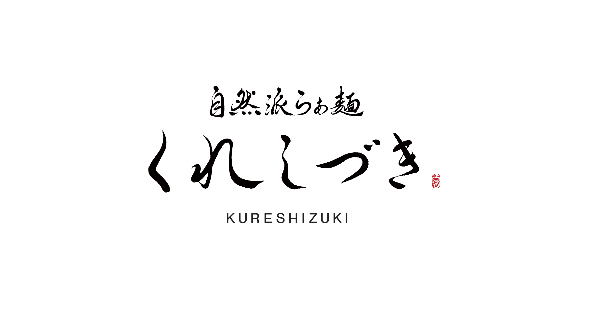 くれしづき